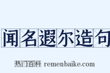 闻名遐尔造句是什么意思的图片